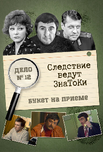 Следствие ведут знатоки: «Букет» на приёме