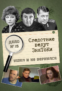 Следствие ведут знатоки: Ушел и не вернулся