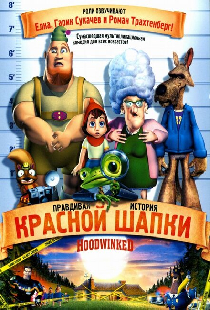Правдивая история Красной Шапки