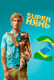 Superнянь 2