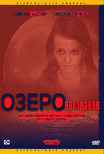 Озеро призраков