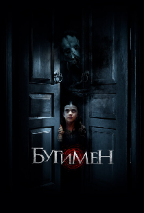 Бугимен