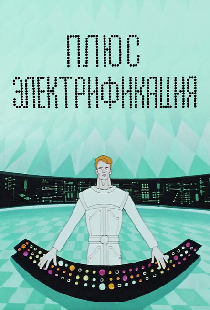 Плюс электрификация