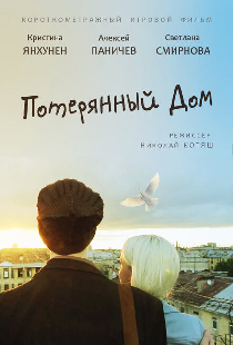 Потерянный дом