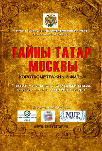 Тайны татар Москвы