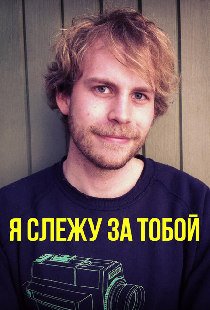 Я слежу за тобой