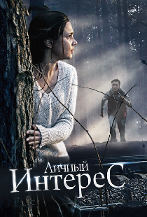 Личный интерес