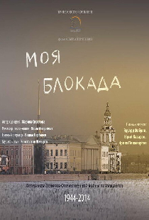 Моя блокада