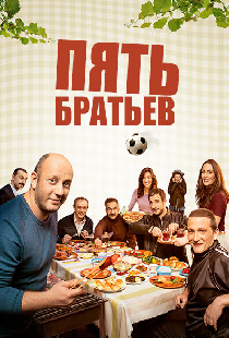 Пять братьев