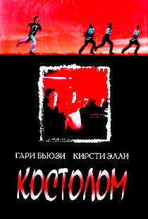 Костолом