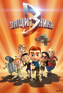 Защитники