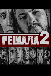 Решала 2