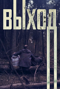 Выход
