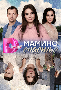 Мамино счастье