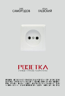 Розетка
