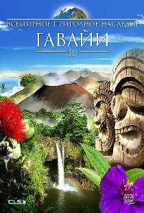 Всемирное природное наследие: Гаваи 3D