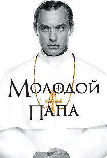 Молодой Папа