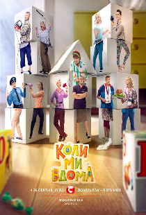 Когда мы дома