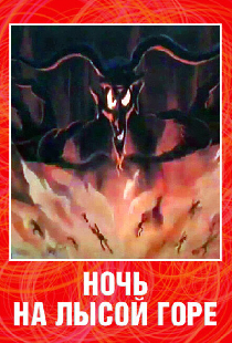 Ночь на лысой горе
