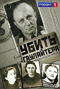 Убить гауляйтера. Приказ для троих