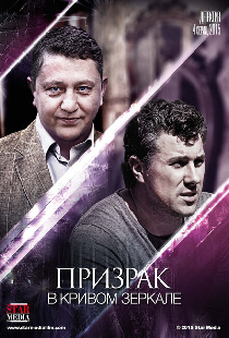 Призрак в кривом зеркале