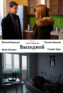 Выходной