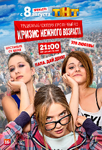 Кризис нежного возраста
