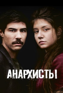 Анархисты