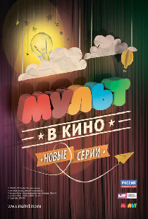 МУЛЬТ в кино. Выпуск №4