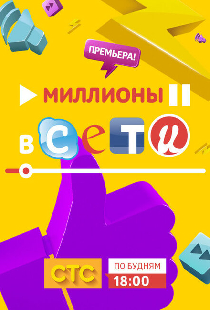 Миллионы в сети