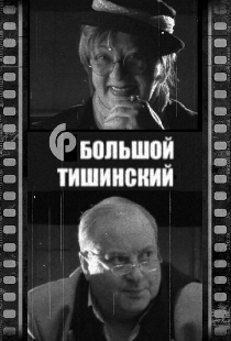 Большой Тишинский