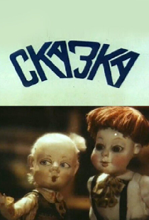 Сказка