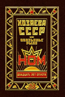 Хозяева СССР, или Обязьянье рыло. 20 лет спустя