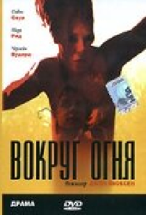 Вокруг огня