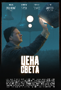 Цена света