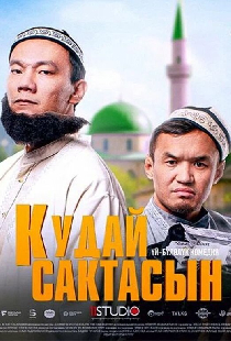 Кудай cактасын