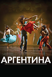 Аргентина