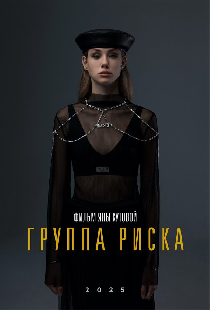 Группа риска