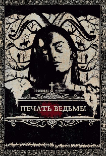 Печать ведьмы