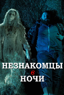 Незнакомцы в ночи