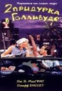 Два придурка в Голливуде