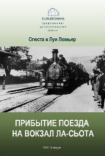 Прибытие поезда на вокзал города Ла-Сьота