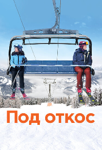 Под откос