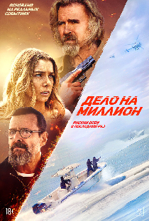 Дело на миллион