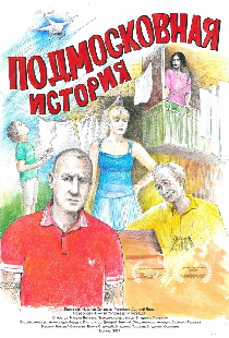 Подмосковная история