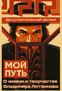 Мой путь. Владимир Литвинов