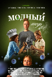 Модный шеф