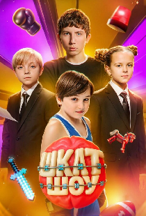 ШКЛТ ШОУ