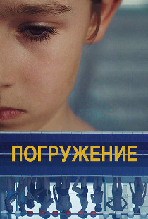 Погружение