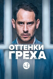 Оттенки греха